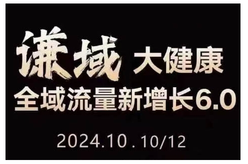 大健康全域流量新增长6.0，公域+私域，直播+短视频，从定位到变现的实操终点站-小何资源库