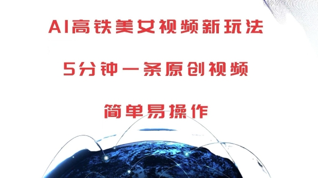AI高铁美女视频新玩法，5分钟一条原创视频，简单易操作【揭秘】-小何资源库
