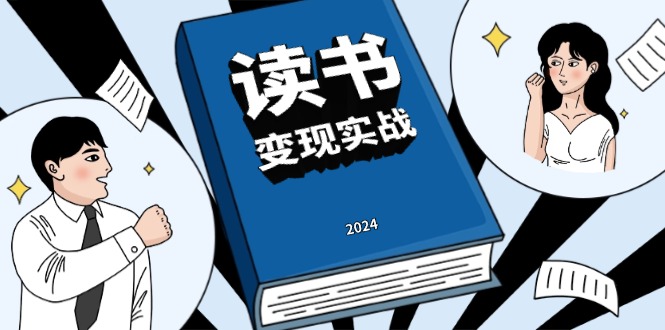 （13608期）读书赚钱实战营，从0到1边读书边赚钱，实现年入百万梦想,写作变现-小何资源库