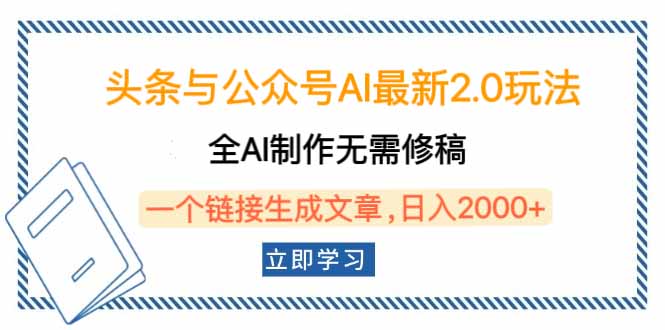 （14117期）头条与公众号AI最新2.0玩法，全AI制作无需人工修稿，一个标题生成文章…-小何资源库