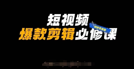 短视频爆款剪辑必修课，剪映专业版实操+自媒体技巧-小何资源库