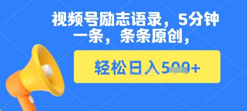 视频号励志语录，5分钟一条，条条原创，轻松日入多张-小何资源库