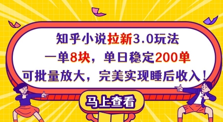 知乎小说拉新3.0玩法，一单8块，单日稳定200单，可批量放大，完美实现睡后收入!-小何资源库