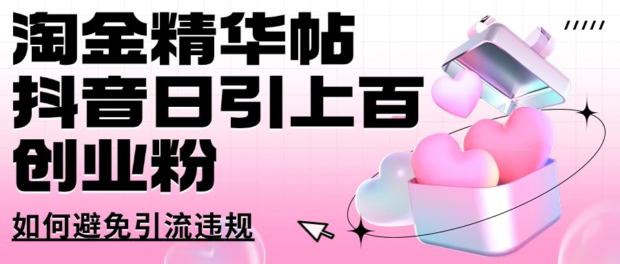淘金精华帖抖音日引上百创业粉如何避免引流违规-小何资源库