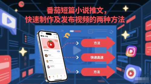 番茄短篇小说推文，快速制作及发布视频的两种方法-小何资源库