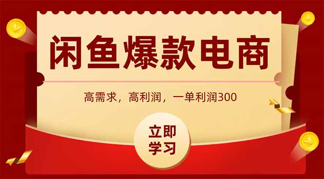 （14746期）闲鱼卖爆款数码产品，当天上架即可出单，一天利润1000-小何资源库