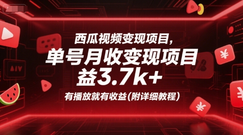 西瓜视频变现项目，单号月收益3.7k+，有播放就有收益(附详细教程)-小何资源库