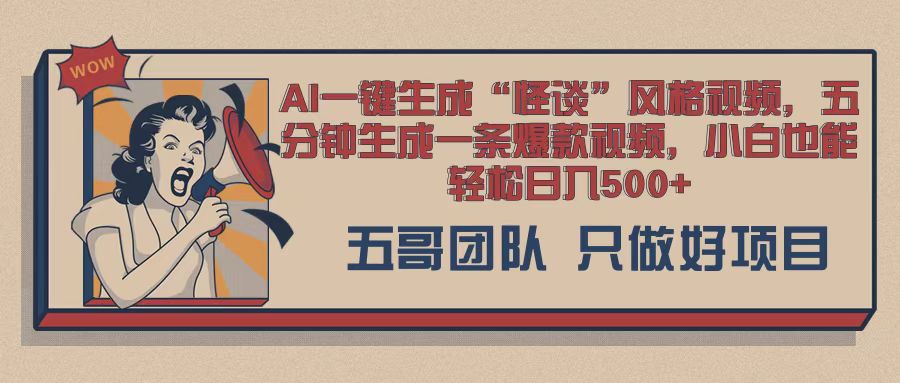 AI 一键生成怪谈类风格，爆款类玩法，五分钟生成一条爆款视频，小白也能轻松日入多张-小何资源库