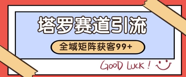 小红书某音塔罗赛道引流获客 自热矩阵日引200+【揭秘】-小何资源库