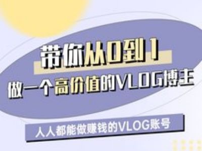 带你从0-1做一个高价值的VLOG博主一期，人人都能做挣钱的VLOG账号-小何资源库