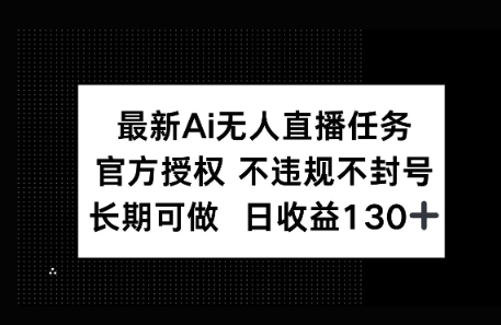 官方AI无人直播任务，不违规不封号，平均每天收益100+-小何资源库