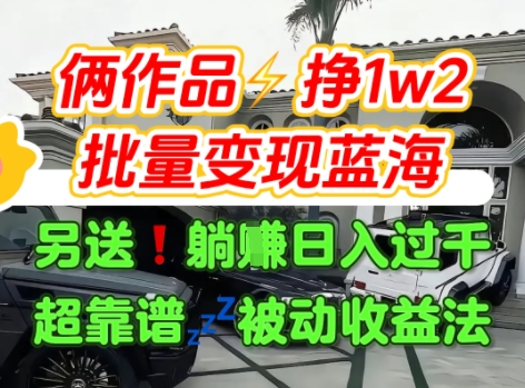 只靠2个作品点赞数量就挣1.2W，不导私域也能变现了【支持矩阵】汽水音乐门种草项目-小何资源库