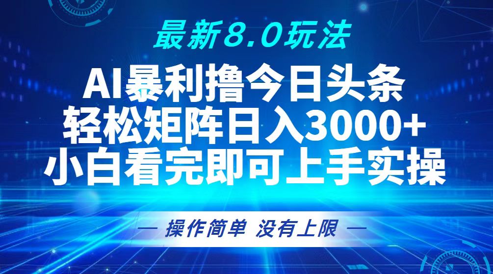 （13056期）今日头条最新8.0玩法，轻松矩阵日入3000+-小何资源库