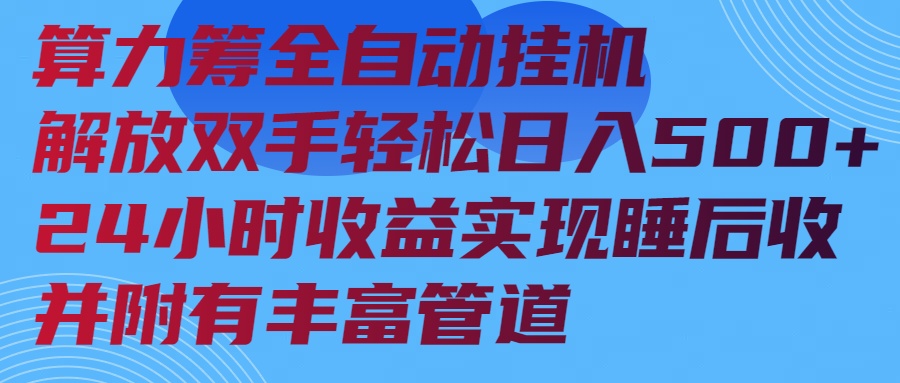 （14208期）算力筹全自动挂机24小时收益实现睡后收入并附有丰富管道-小何资源库