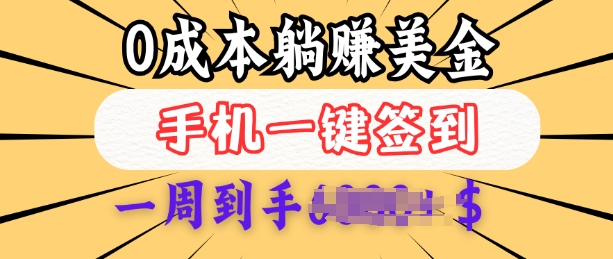 0成本白嫖美金，每天只需签到一次，三天躺Z多张，无需经验小白有手机就能做-小何资源库