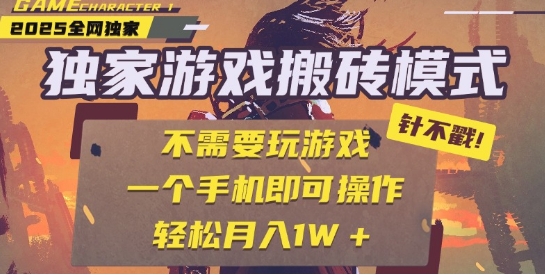 25年最新独家游戏搬砖，全自动运行，不需要玩游戏，单手机操作日入3张+【揭秘】-小何资源库