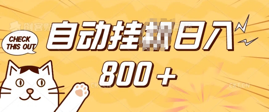 小程序挂JI掘金，纯手机操作，稳稳日入多张，小白宝妈，学生党轻松上手是副业兼职的不二之选【揭秘】-小何资源库