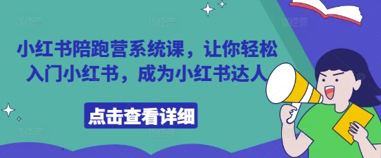 小红书陪跑营系统课，让你轻松入门小红书，成为小红书达人-小何资源库