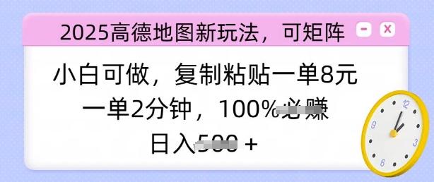 2025高德地图新玩法，可矩阵，小白可做，复制粘贴一单8元，一单2分钟，日入多张-小何资源库