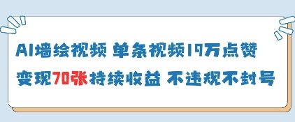 AI墙绘视频，单条视频19W点赞，收益增长快，有电脑就能做-小何资源库