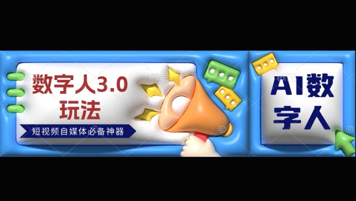 数字人3.0玩法，短视频自媒体必备神器送2024引流课程-小何资源库