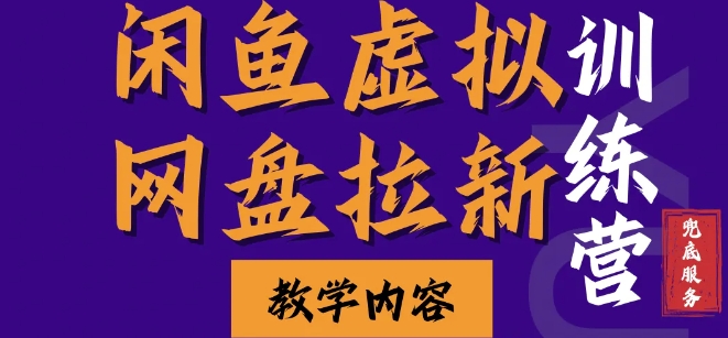闲鱼虚拟网盘拉新训练营，两天快速人门，长久稳定被动收入，要在没有天花板的项目里赚钱-小何资源库