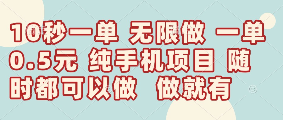 （14493期）10秒钟一单，一单5毛钱到手，无限做，做就有，一天轻松日入300+-小何资源库
