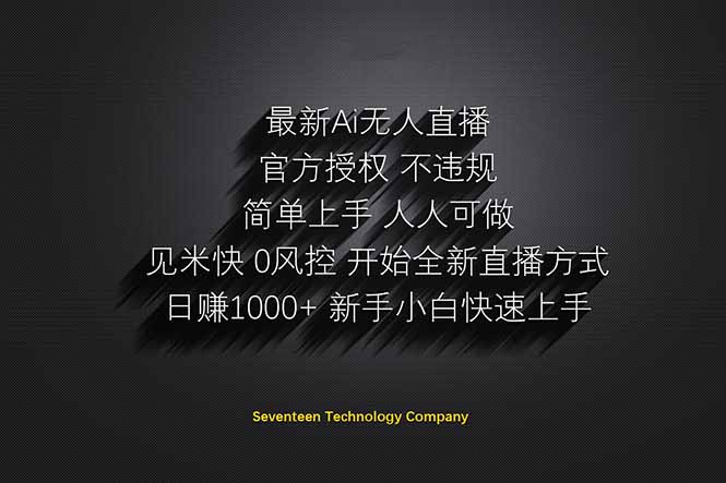 （14415期）日赚1000++！Ai无人直播躺赚新风口！无需出境，无需说话！单日收益1000+！-小何资源库