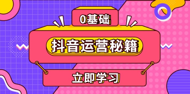 （13589期）抖音运营秘籍，内容定位，打造个人IP，提升变现能力, 助力账号成长-小何资源库