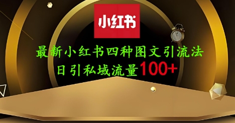 25年最新小红书发布简单图文，单人单号日引流200+创业粉-小何资源库