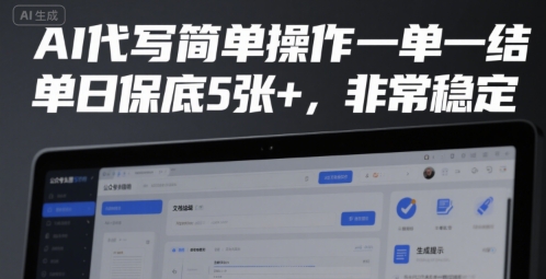 AI代写简单操作一单一结，单日保底5张+，非常稳定【揭秘】-小何资源库