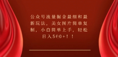 公众号流量掘金最细和最新玩法，美女图片简单复制，小白简单上手-小何资源库