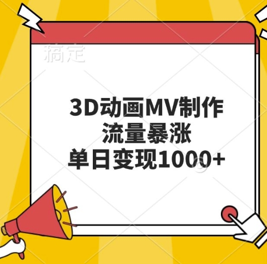 3D动画MV制作，流量暴涨，单日变现几张-小何资源库