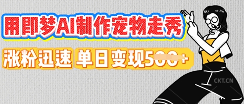 用即梦AI制作宠物走秀，涨粉迅速，单日变现5张-小何资源库