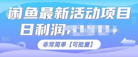 闲鱼最新活动项目，日利润多张，非常简单，可以批量操作-小何资源库