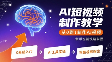 AI短视频制作教学，从0到1制作AI视频-小何资源库