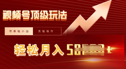 视频号短剧搬运顶级玩法，纯小白月入过W+，狂怼玩法当天见收益-小何资源库