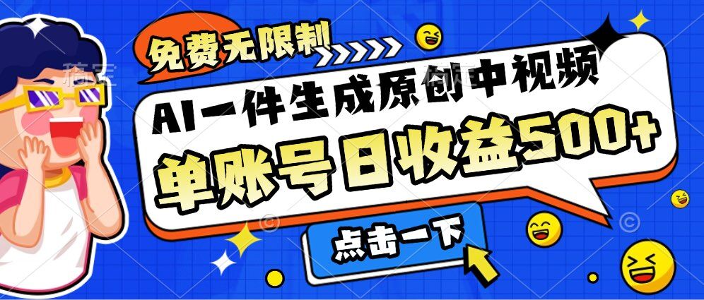 免费无限制，AI一件生成原创中视频，单账号日收益几张-小何资源库