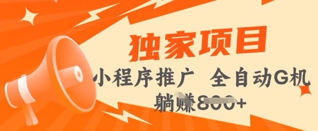2025年微信小程序最新挂JI玩法，独家的技巧和策略，让你快速上手，实现收益最大化【揭秘】-小何资源库