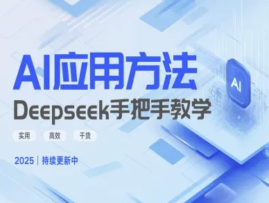 Deepseek实际应用技巧—手把手教学版，实用高效干货-小何资源库
