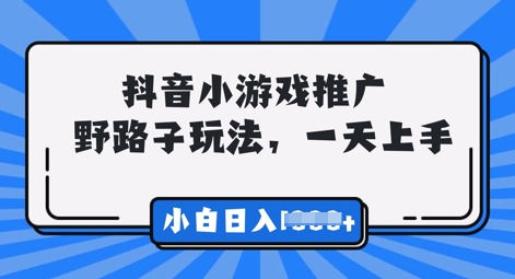 抖音小游戏元梦之星推广，0门槛，小白也能一天两三张-小何资源库