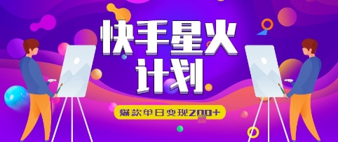 快手星火计划，爆款单日变现2张+-小何资源库
