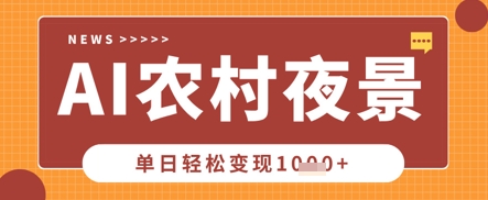 Deepseek制作农村夜景视频，一条视频点赞20W+，单日变现数张-小何资源库