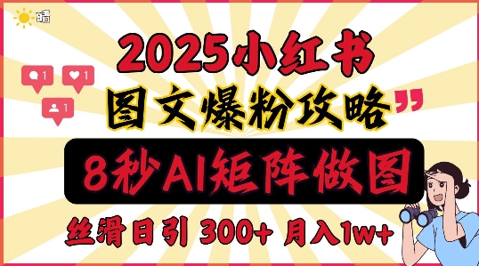 小红书最新图文打粉，5秒做图教程，爆粉日引300+，月入1w+-小何资源库