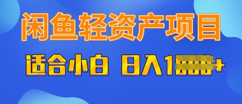 闲鱼轻资产项目，适合新手小白，日入多张-小何资源库