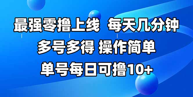 （15399期）最强零撸上线，多做多得，不费时间，操作简单 每天几分钟 单号每日可撸10+-小何资源库