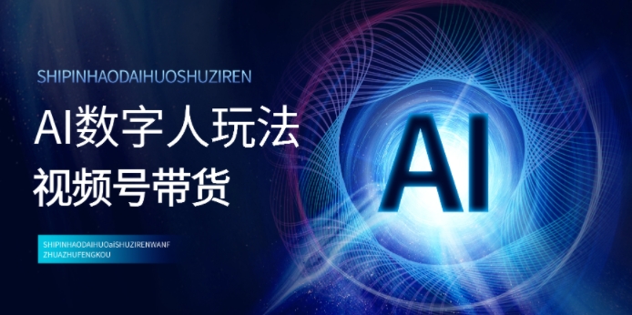 视频号带货-AI数字人玩法，小白易操作，抓住风口月入过w-小何资源库