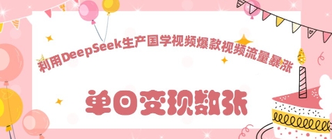 利用DeepSeek生产国学视频，爆款视频流量暴涨-小何资源库