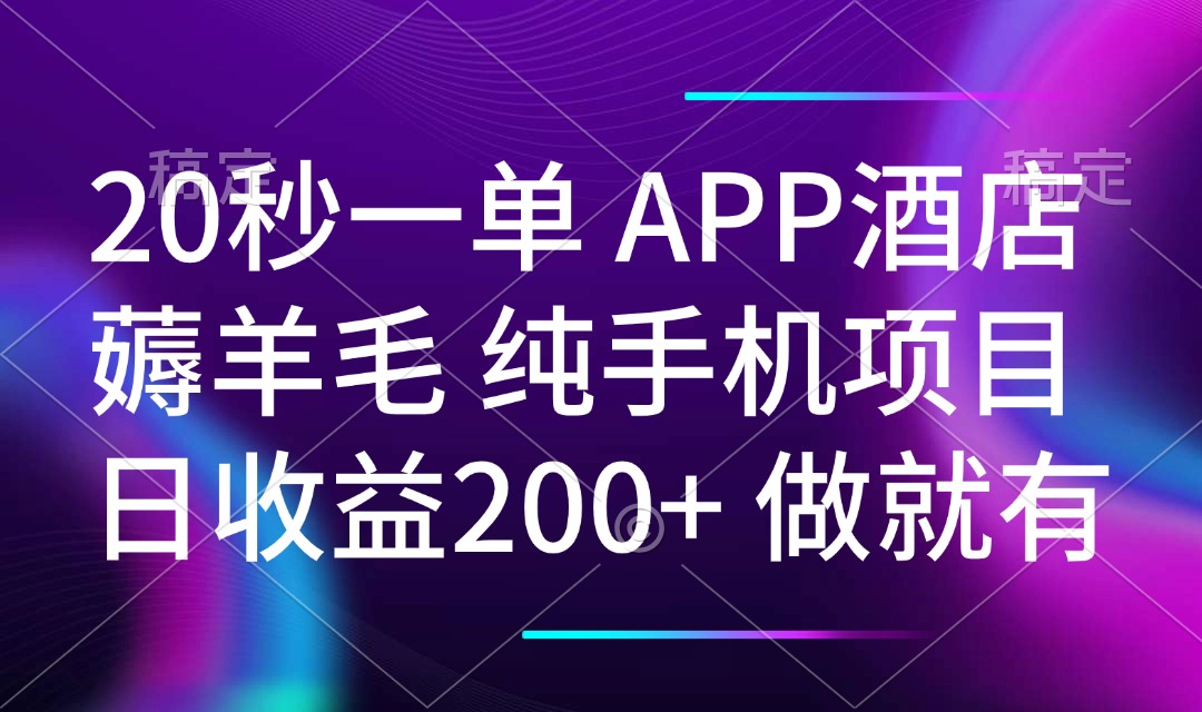 （14152期）20秒一单APP酒店薅羊毛 春手机项目 日入200+ 空闲时间就能做-小何资源库