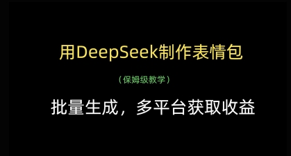 用DeepSeek制作表情包，批量生成，多平台获取收益-小何资源库